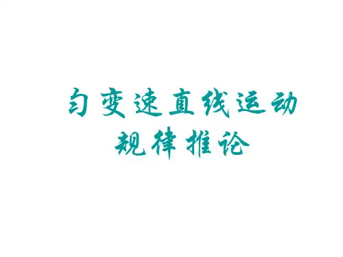 高一物理匀变速直线运动规律推论(新编201912)