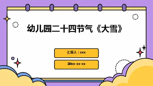 幼儿园二十四节气《大雪》PPT课件