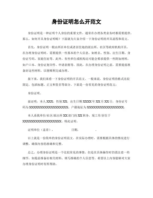 身份证明怎么开范文