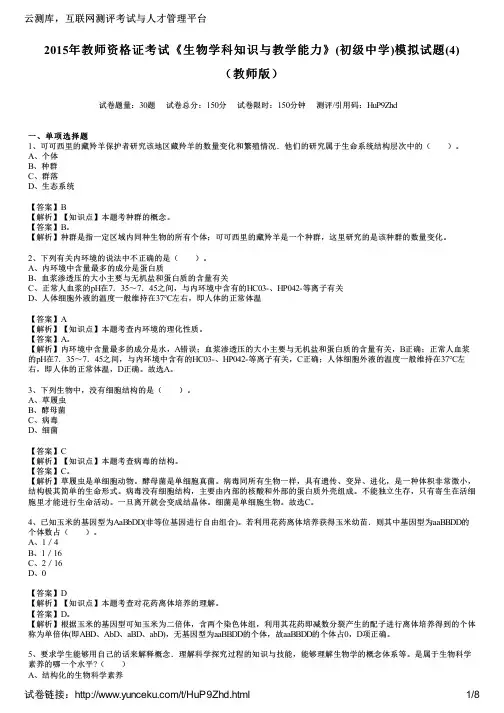 2015年教师资格证考试《生物学科知识与教学能力》(初级中学)模拟试题(4)(教师版)