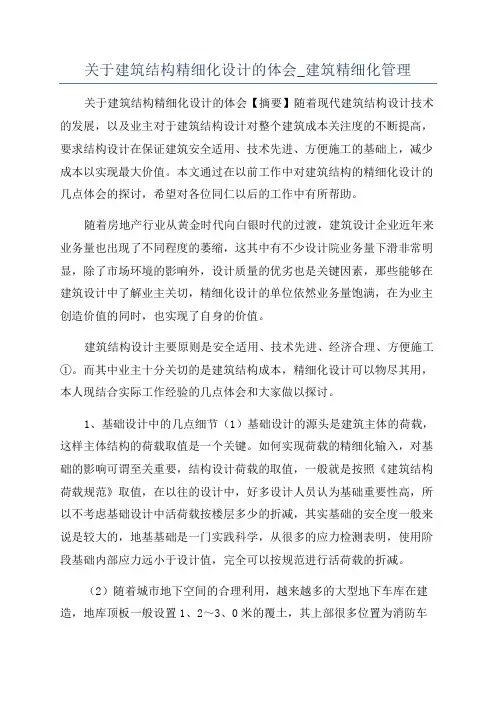关于建筑结构精细化设计的体会_建筑精细化管理