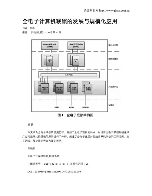 全电子计算机联锁的发展与规模化应用
