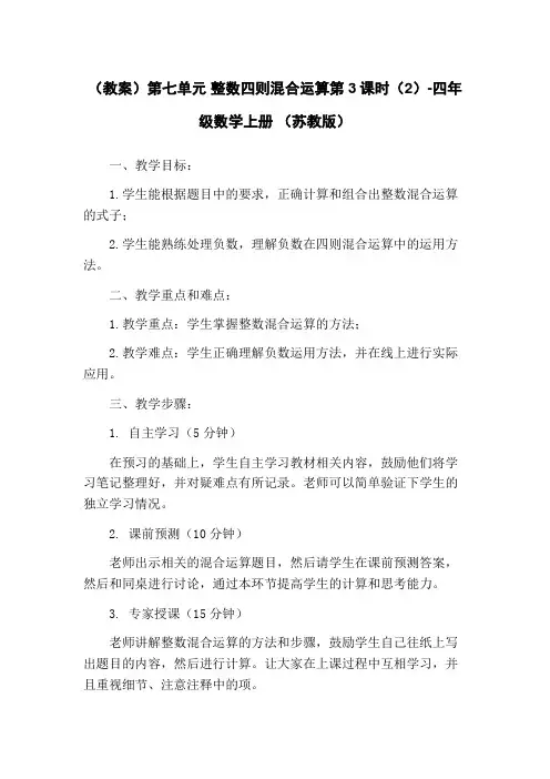 (教案)第七单元 整数四则混合运算第3课时(2)-四年级数学上册 (苏教版)