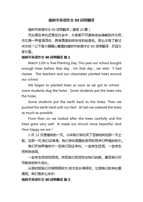 植树节英语作文60词带翻译（通用10篇）