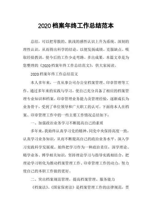 2020档案年终工作总结范本