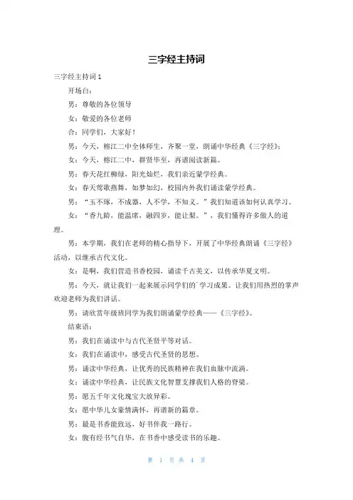 三字经主持词