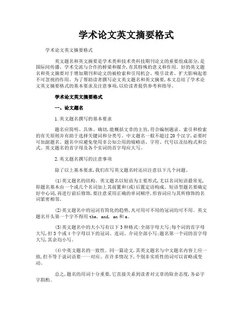 学术论文英文摘要格式