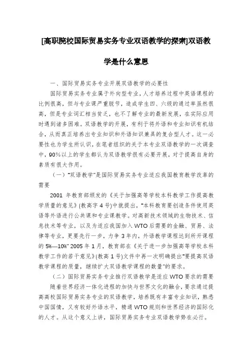[高职院校国际贸易实务专业双语教学的探索]双语教学是什么意思