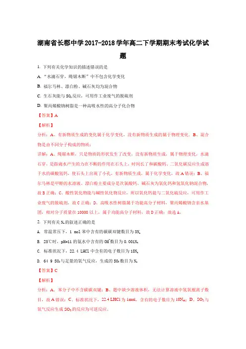 湖南省长郡中学2017-2018学年高二下学期期末考试化学试题含解析