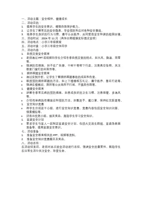 2024年小学三年级安全教育主题班会活动方案
