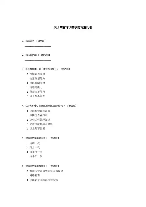 关于高管培训需求的调查问卷