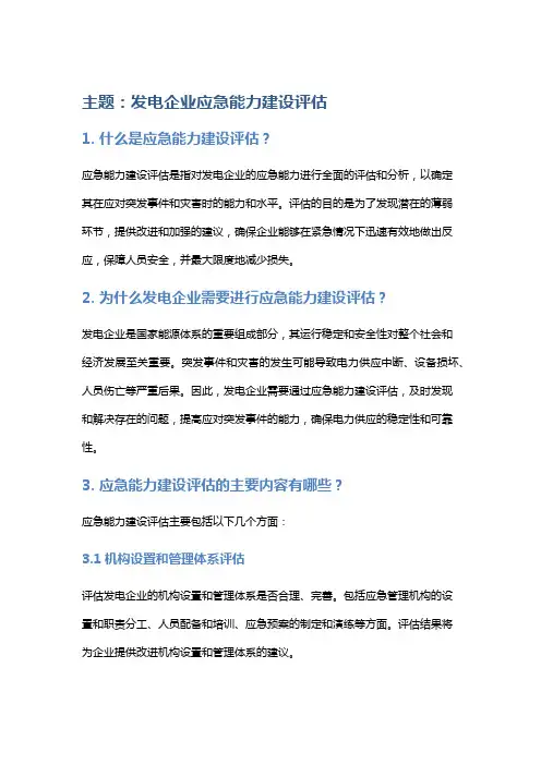 发电企业应急能力建设评估主要针对发电企业