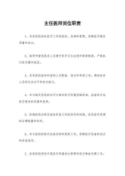 主任医师岗位职责