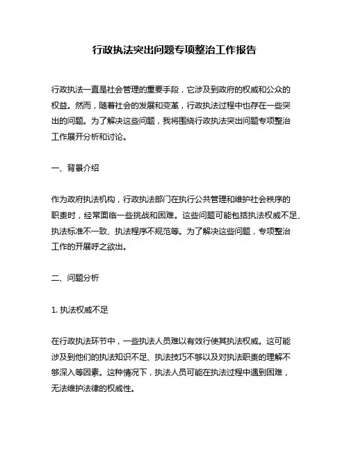 行政执法突出问题专项整治工作报告
