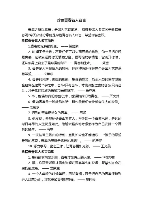 珍惜青春名人名言
