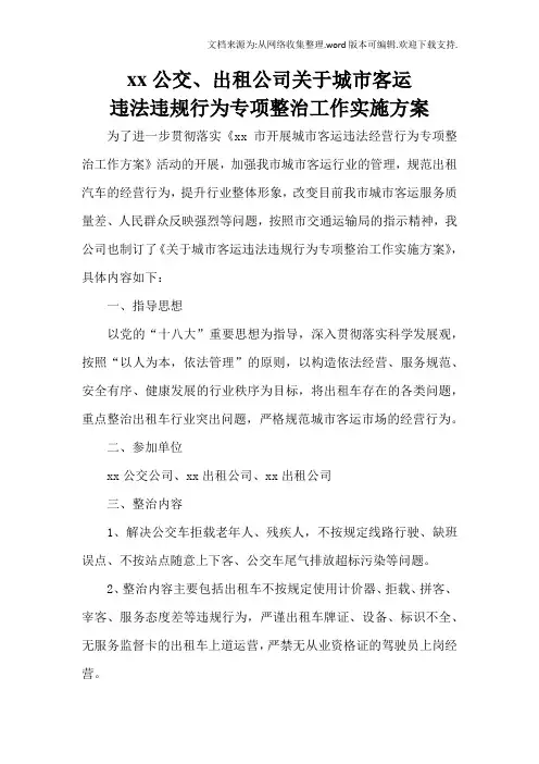 公交、出租公司关于城市客运违法违规行为专项整治工作实施方案