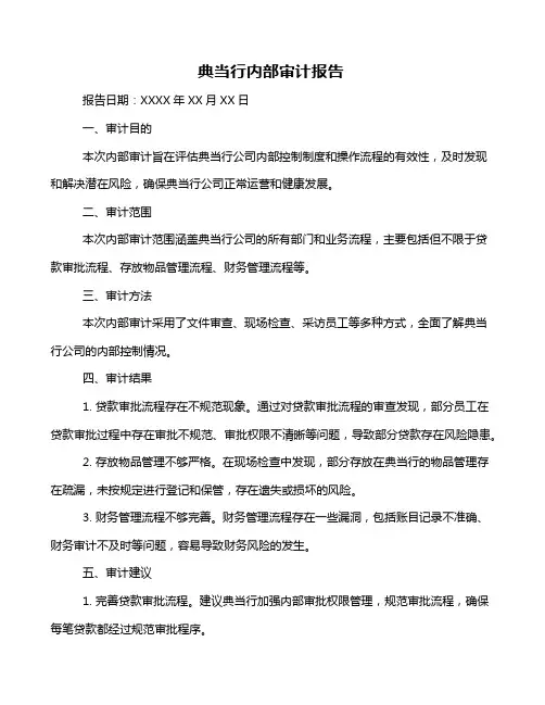 典当行内部审计报告