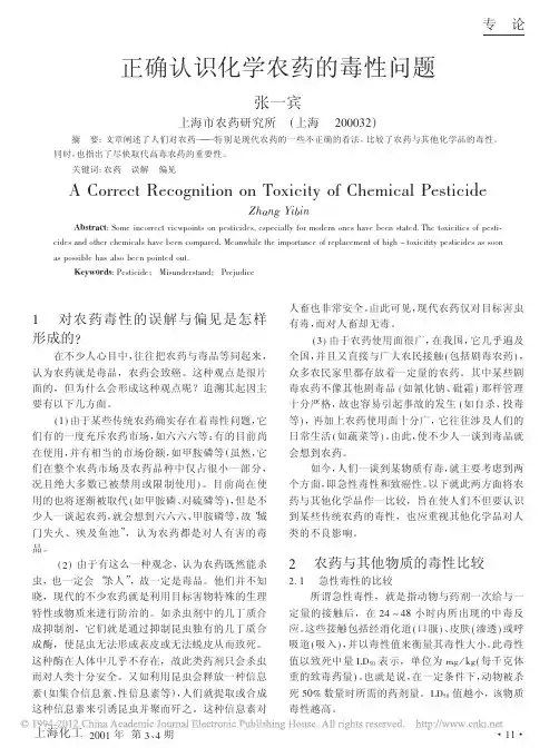 正确认识化学农药的毒性问题