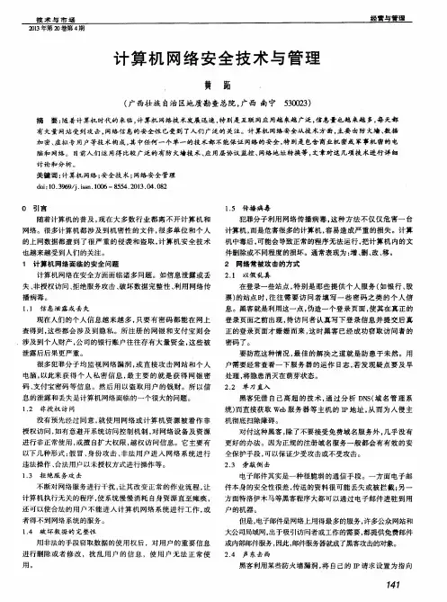 计算机网络安全技术与管理