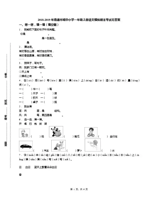 2018-2019年南通市城中小学一年级上册语文模拟期末考试无答案