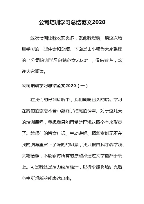 公司培训学习总结范文2020
