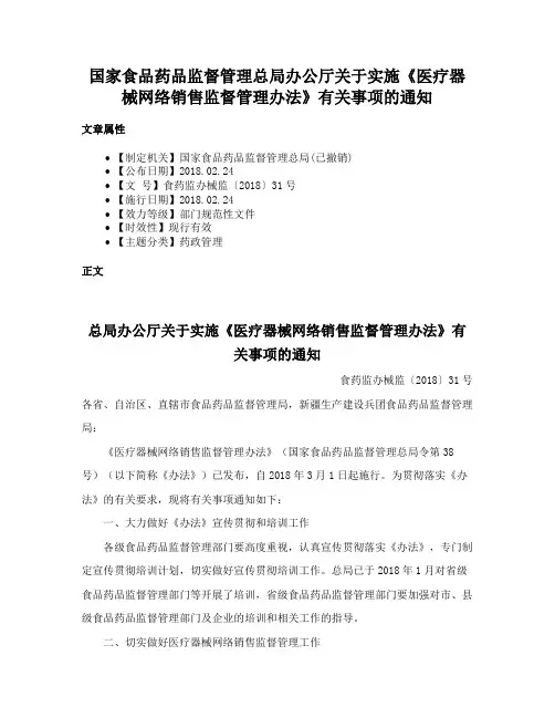国家食品药品监督管理总局办公厅关于实施《医疗器械网络销售监督管理办法》有关事项的通知