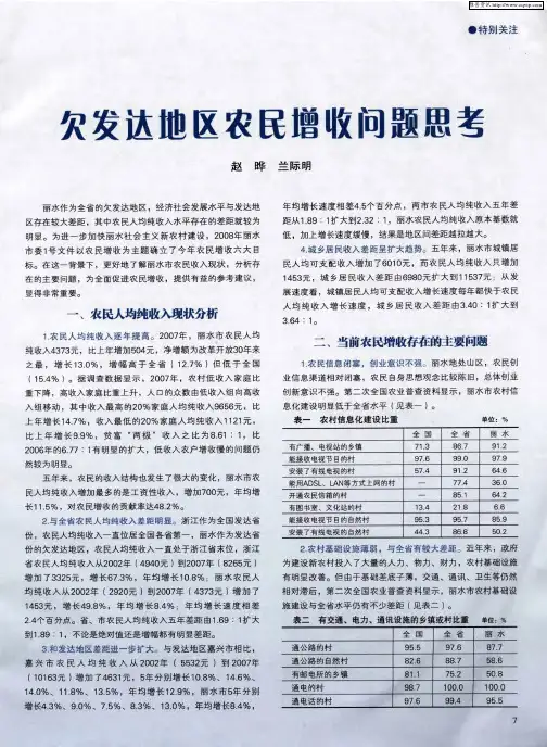 欠发达地区农民增收问题思考