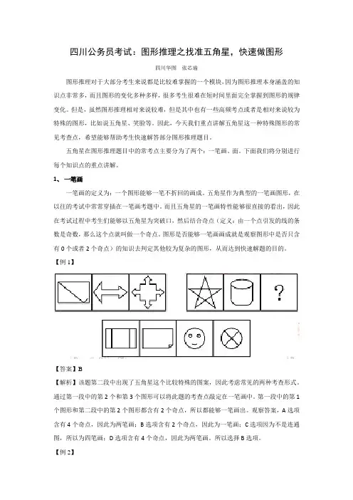 四川公务员考试：图形推理之找准五角星,快速做图形
