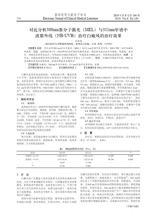 对比分析308nm准分子激光(mel)与311nm窄谱中波紫外线(nb-uvb)治疗白癜风
