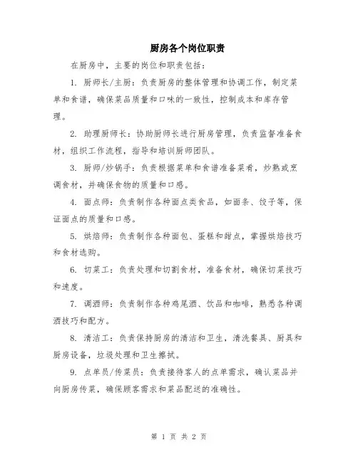 厨房各个岗位职责