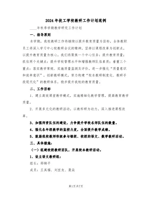2024年技工学校教研工作计划范例（2篇）