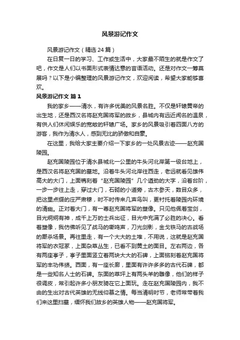 风景游记作文（精选24篇）