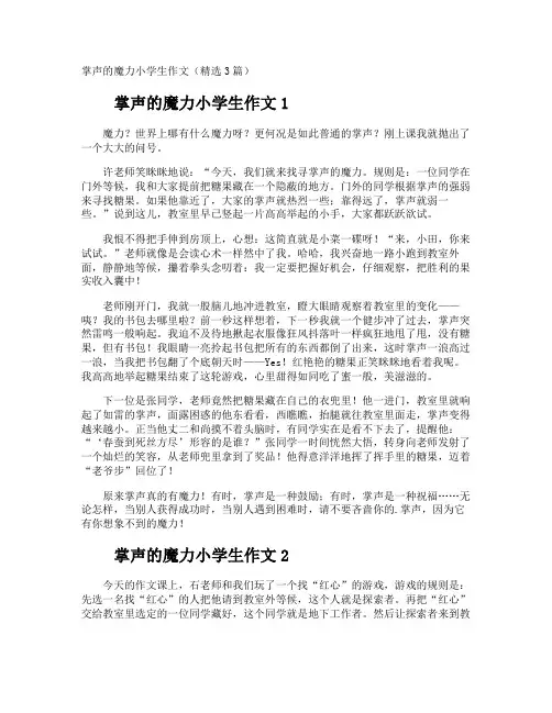 掌声的魔力小学生作文