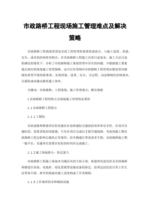 市政路桥工程现场施工管理难点及解决策略