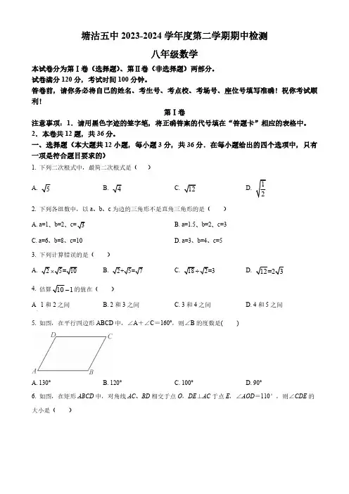天津市滨海新区塘沽第五中学2023-2024学年八年级下学期期中数学试题(原卷版)