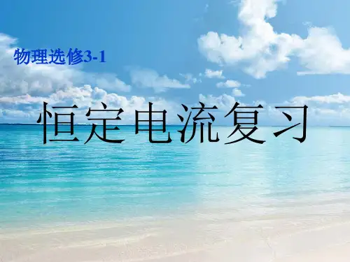高中物理选修3-1课件第二章《恒定电流》(共37张)