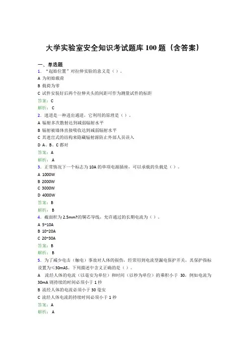 大学实验室安全知识考试题库100题(含答案)EUN