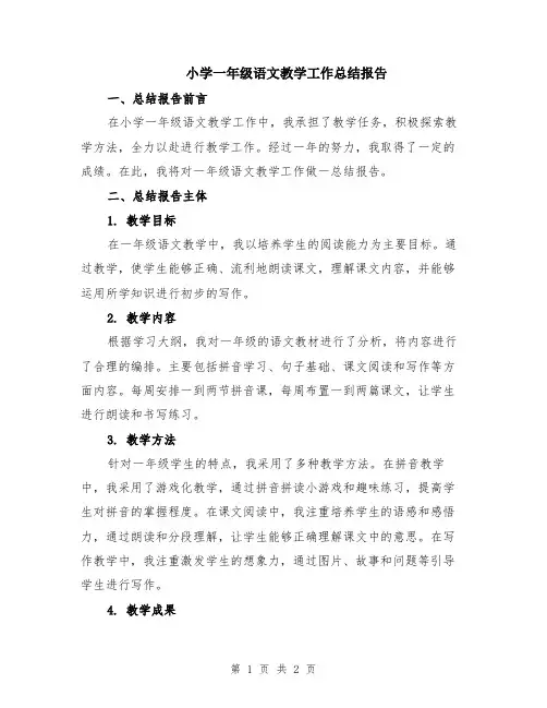 小学一年级语文教学工作总结报告