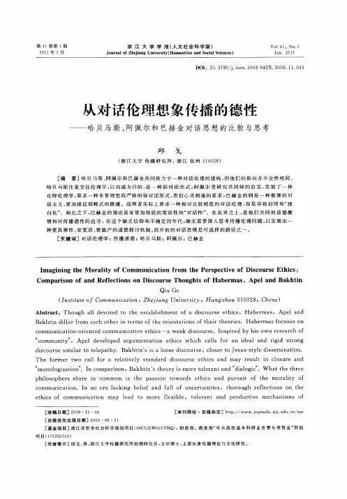 从对话伦理想象传播的德性——哈贝马斯、阿佩尔和巴赫金对话思想的比较与思考