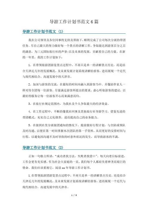 导游工作计划书范文6篇