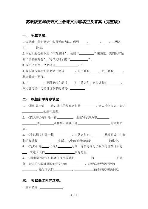 苏教版五年级语文上册课文内容填空及答案(完整版)