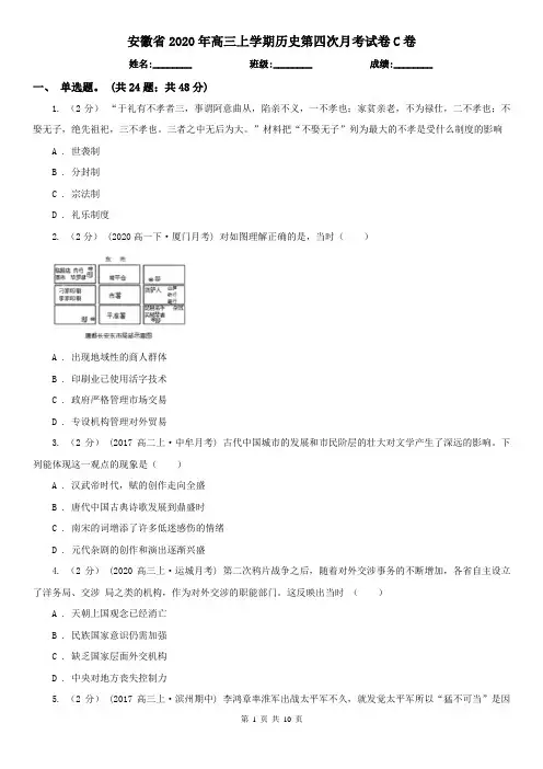 安徽省2020年高三上学期历史第四次月考试卷C卷