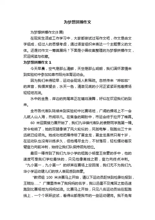 为梦想拼搏作文（8篇）