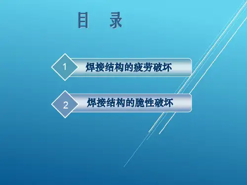 焊接结构疲劳与失效