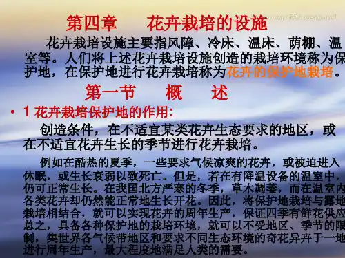 4 花卉的栽培设施