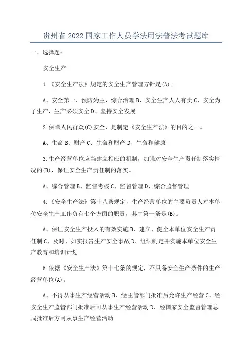 贵州省2022国家工作人员学法用法普法考试题库