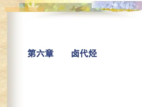 第六章-卤代烃