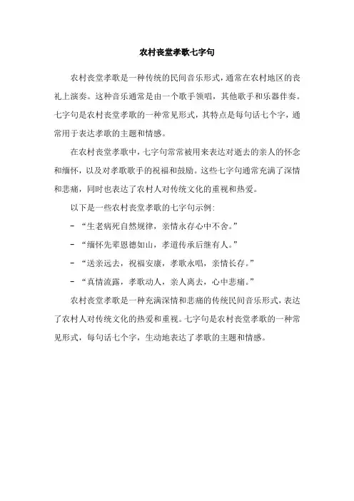 农村丧堂孝歌七字句