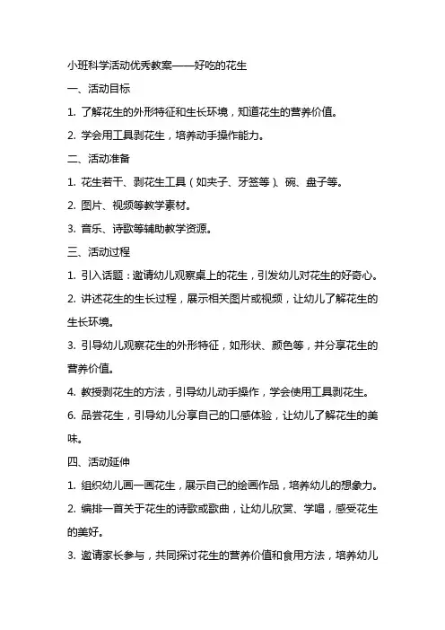 小班科学活动优秀教案教案：好吃的花生