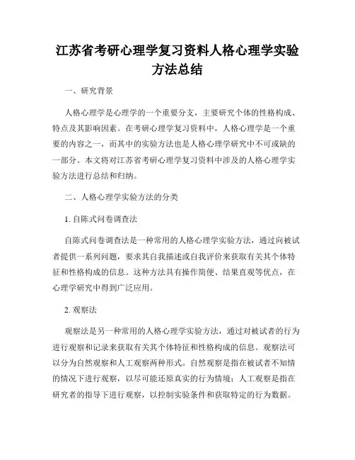 江苏省考研心理学复习资料人格心理学实验方法总结